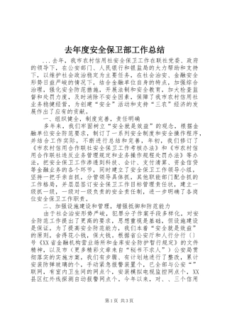 2024年去年度安全保卫部工作总结