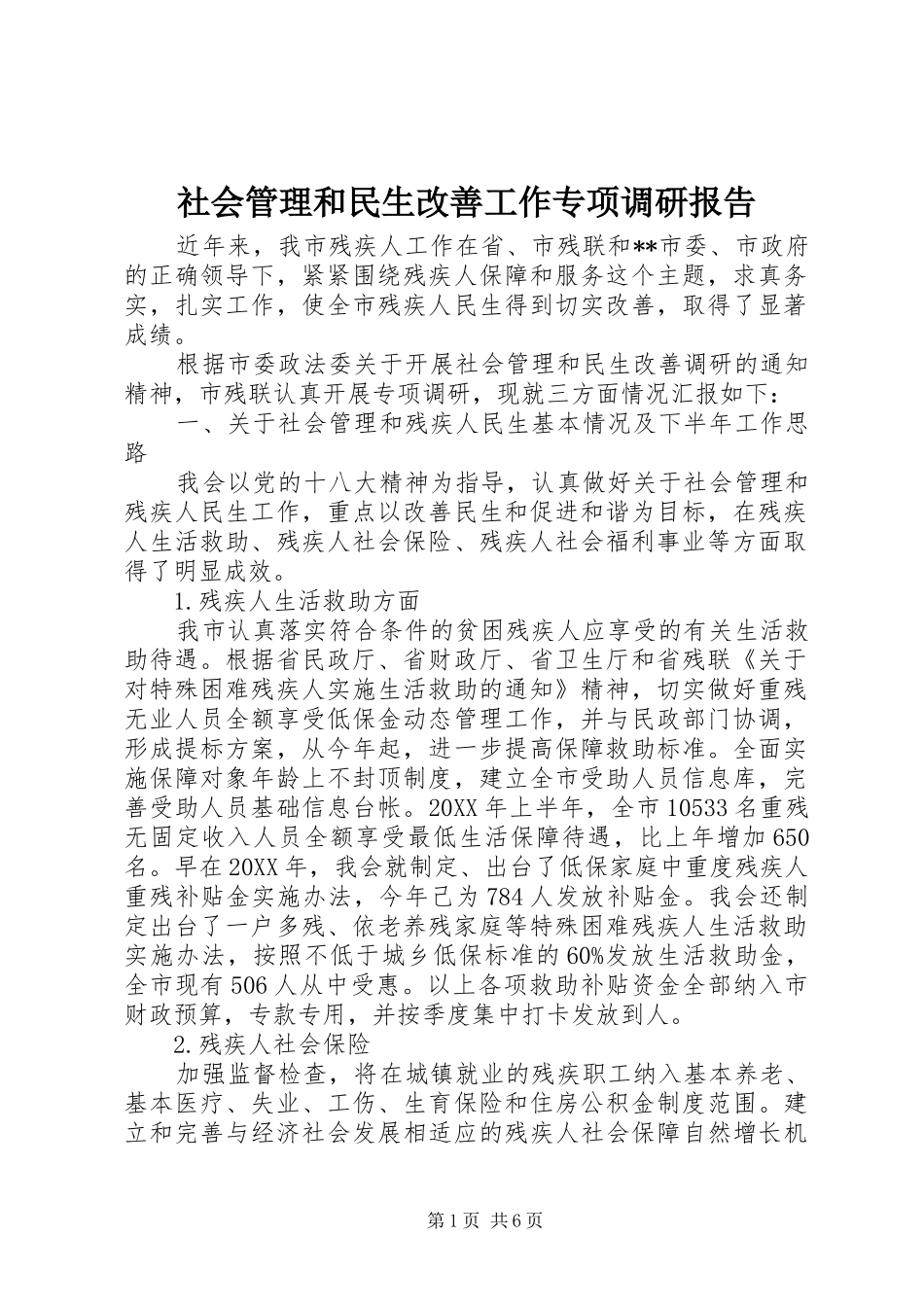 2024年社会管理和民生改善工作专项调研报告_第1页