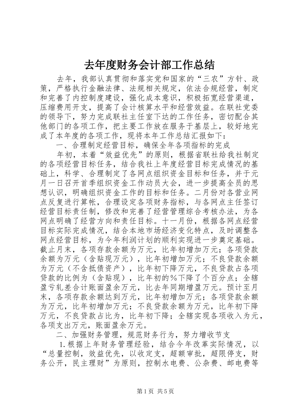 2024年去年度财务会计部工作总结_第1页