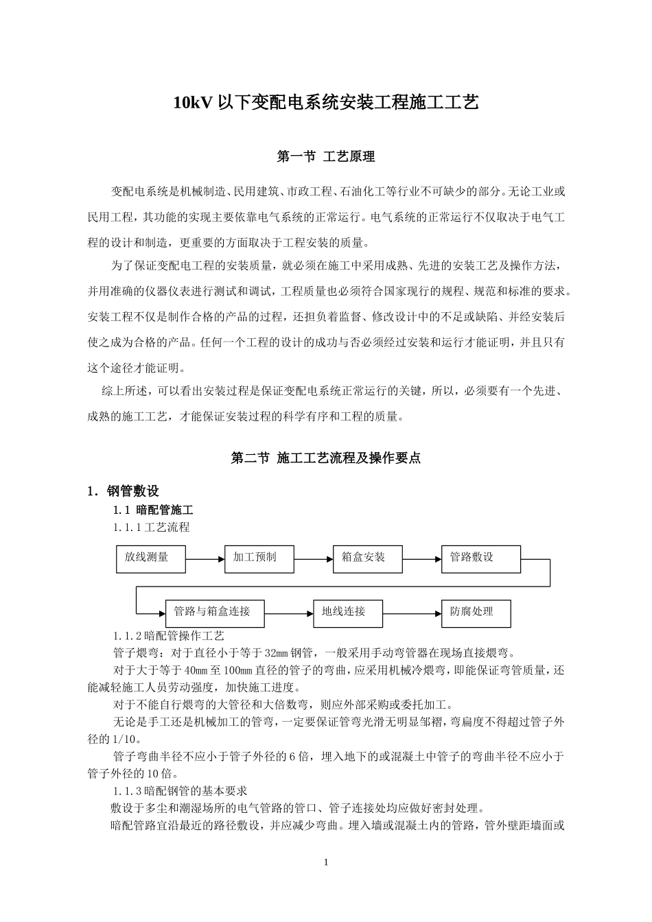 变配电系统安装工程施工工艺_第1页