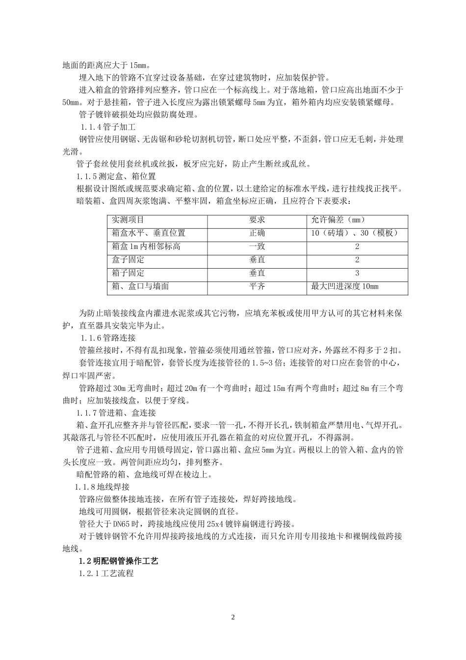 变配电系统安装工程施工工艺_第2页