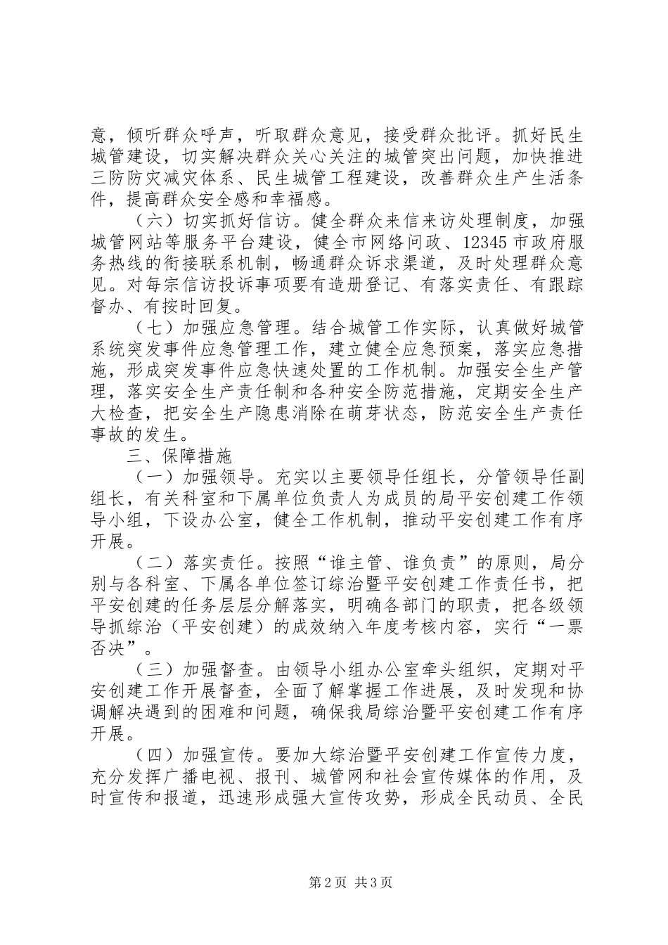 2024年社会管理和平安创建工作计划_第2页