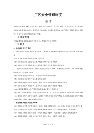 厂区安全管理制度