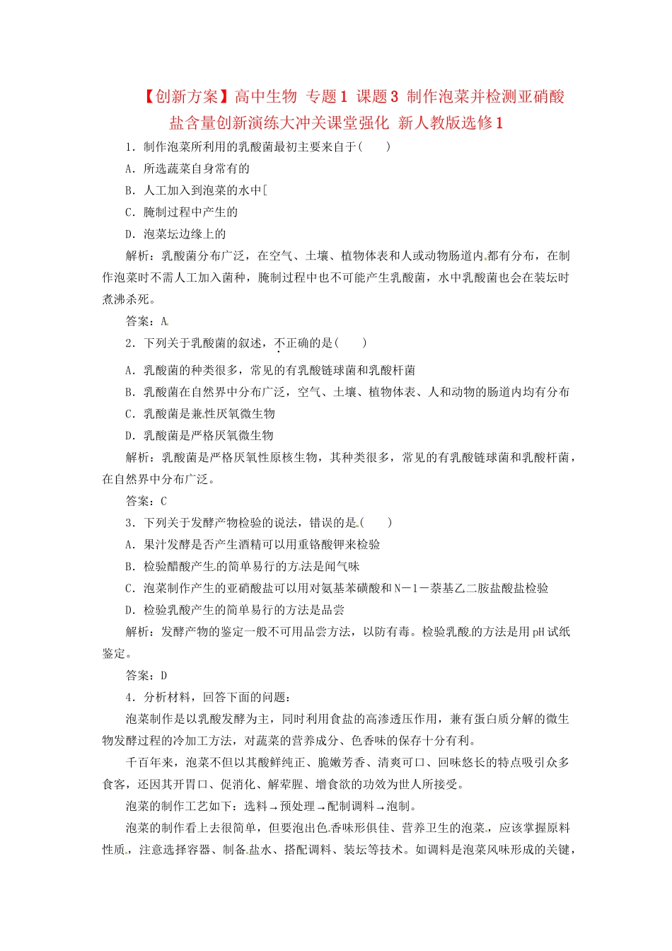高中生物 专题1 课题3 制作泡菜并检测亚硝酸盐含量创新演练大冲关课堂强化 新人教版选修1_第1页
