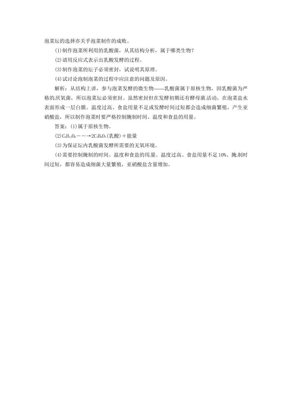 高中生物 专题1 课题3 制作泡菜并检测亚硝酸盐含量创新演练大冲关课堂强化 新人教版选修1_第2页