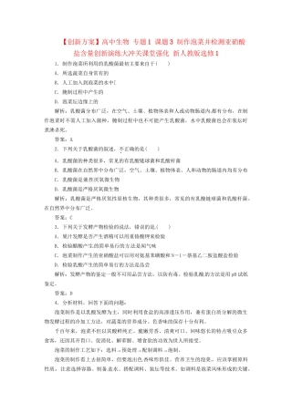 高中生物 专题1 课题3 制作泡菜并检测亚硝酸盐含量创新演练大冲关课堂强化 新人教版选修1