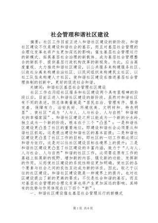 2024年社会管理和谐社区建设