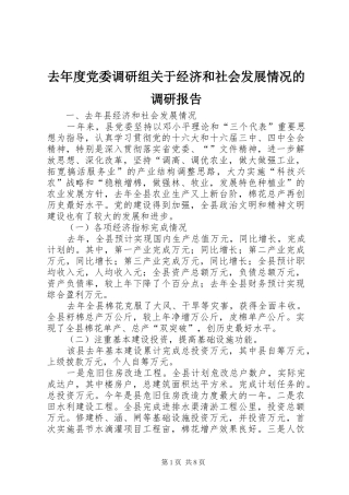 2024年去年度党委调研组关于经济和社会发展情况的调研报告