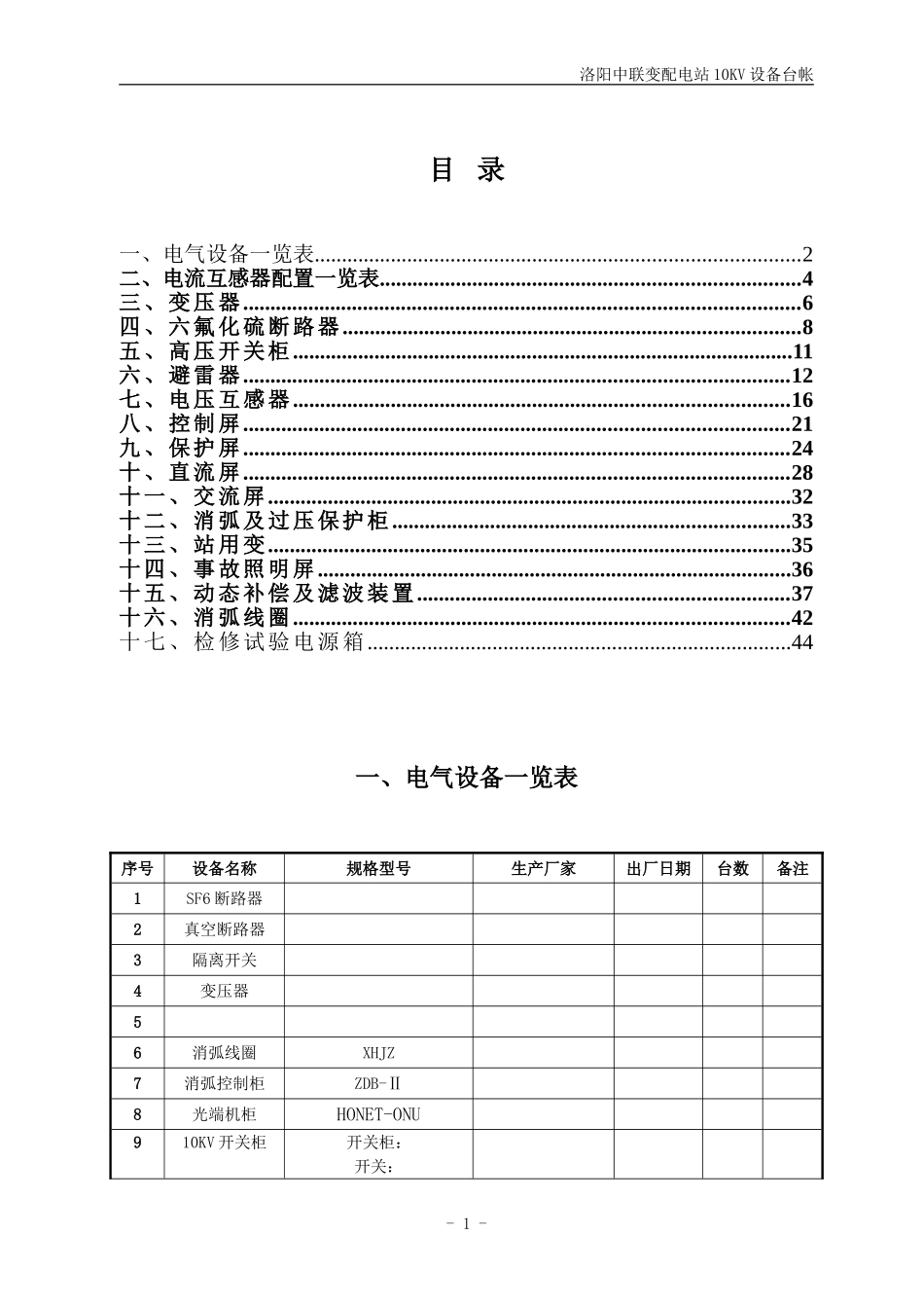 变配电站10KV电气设备台帐_第2页