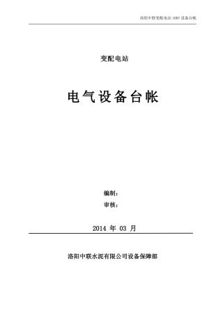 变配电站10KV电气设备台帐