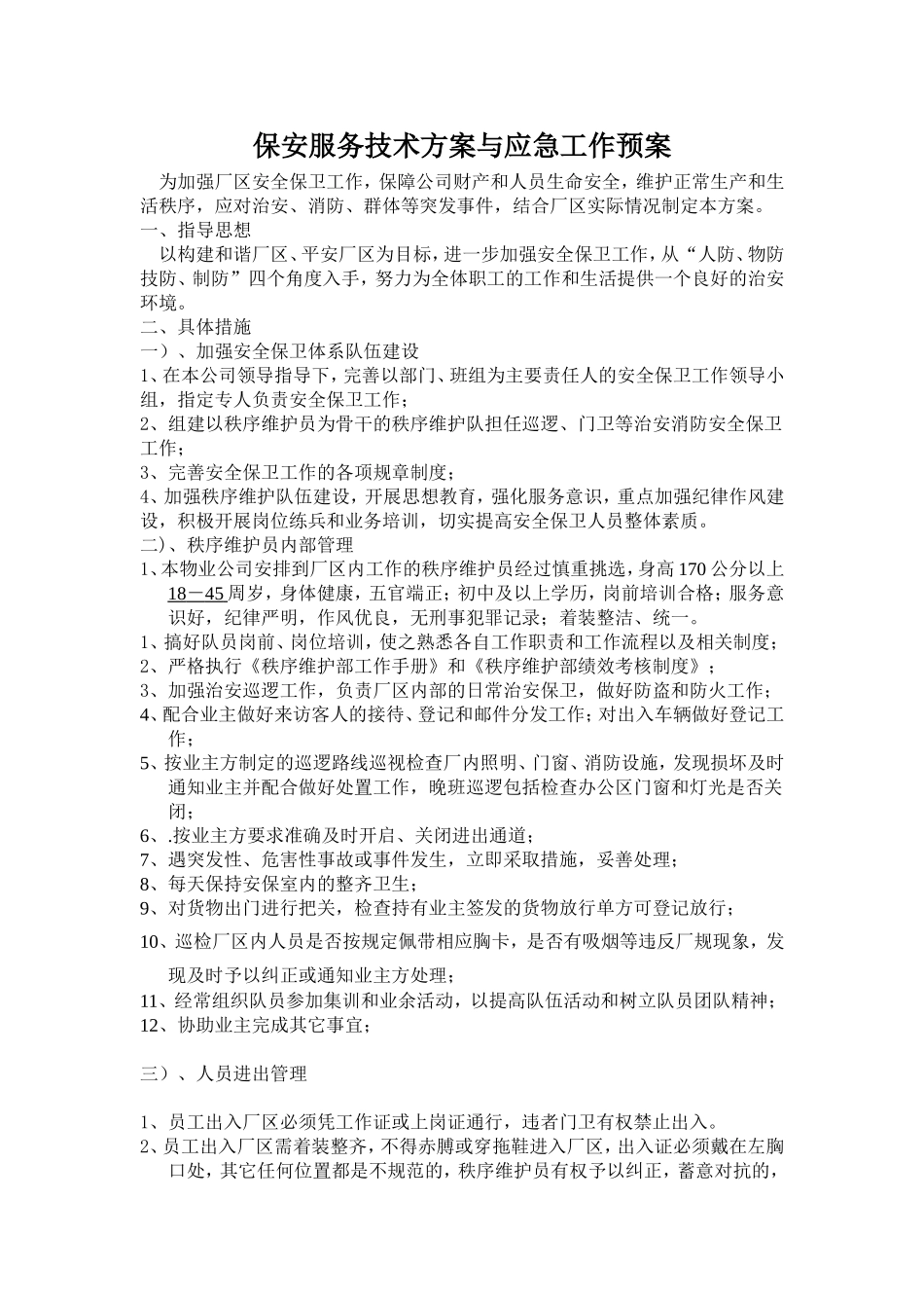 厂区保安工作方案.doc123_第1页