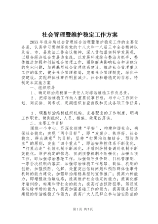 2024年社会管理暨维护稳定工作方案