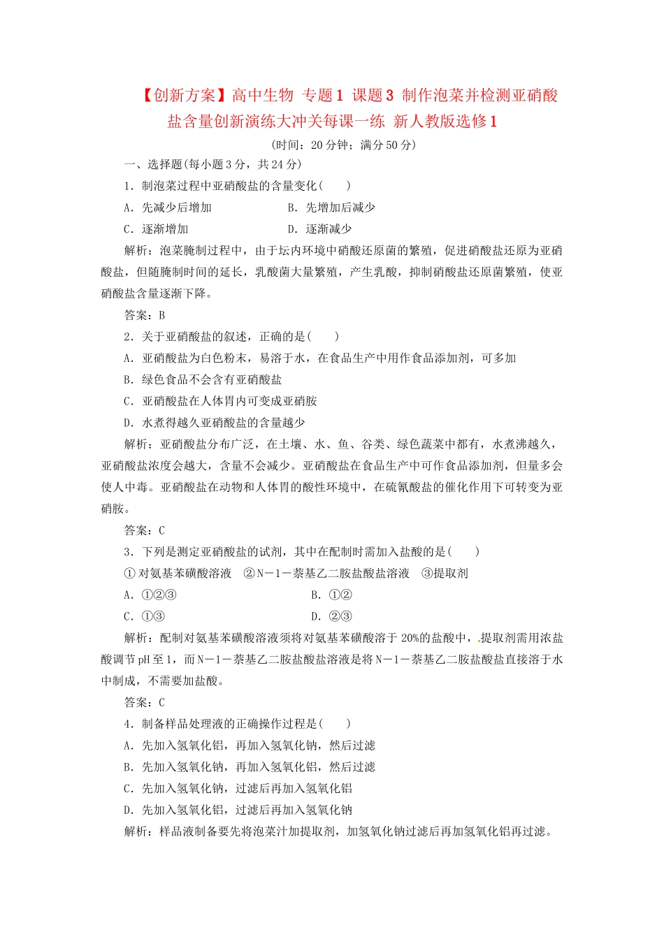 高中生物 专题1 课题3 制作泡菜并检测亚硝酸盐含量创新演练大冲关每课一练 新人教版选修1_第1页