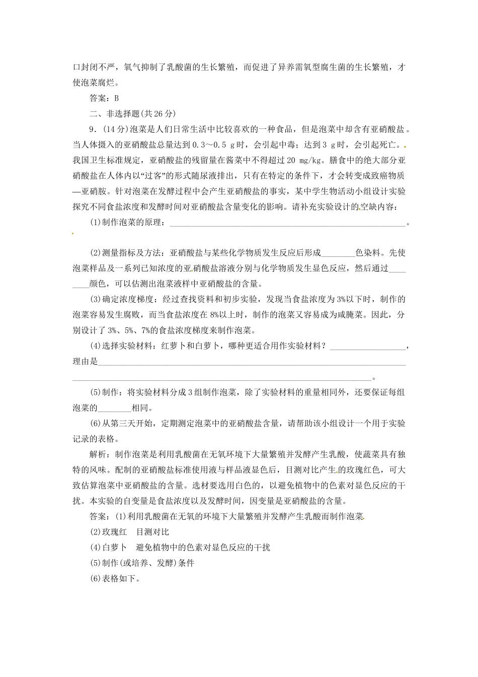 高中生物 专题1 课题3 制作泡菜并检测亚硝酸盐含量创新演练大冲关每课一练 新人教版选修1_第3页