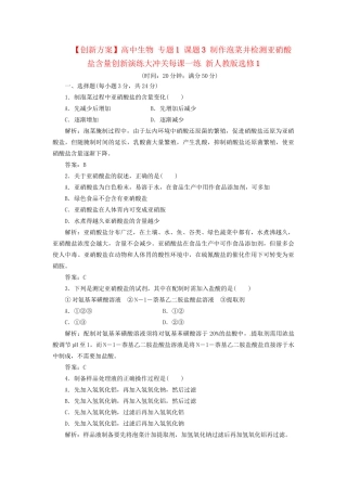 高中生物 专题1 课题3 制作泡菜并检测亚硝酸盐含量创新演练大冲关每课一练 新人教版选修1
