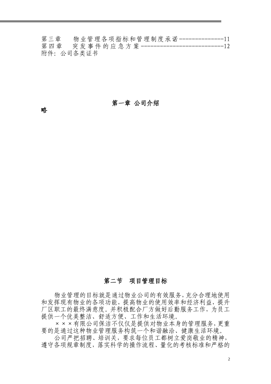 厂区保洁方案1_第2页