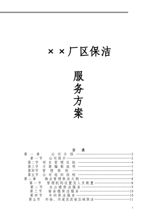 厂区保洁方案1