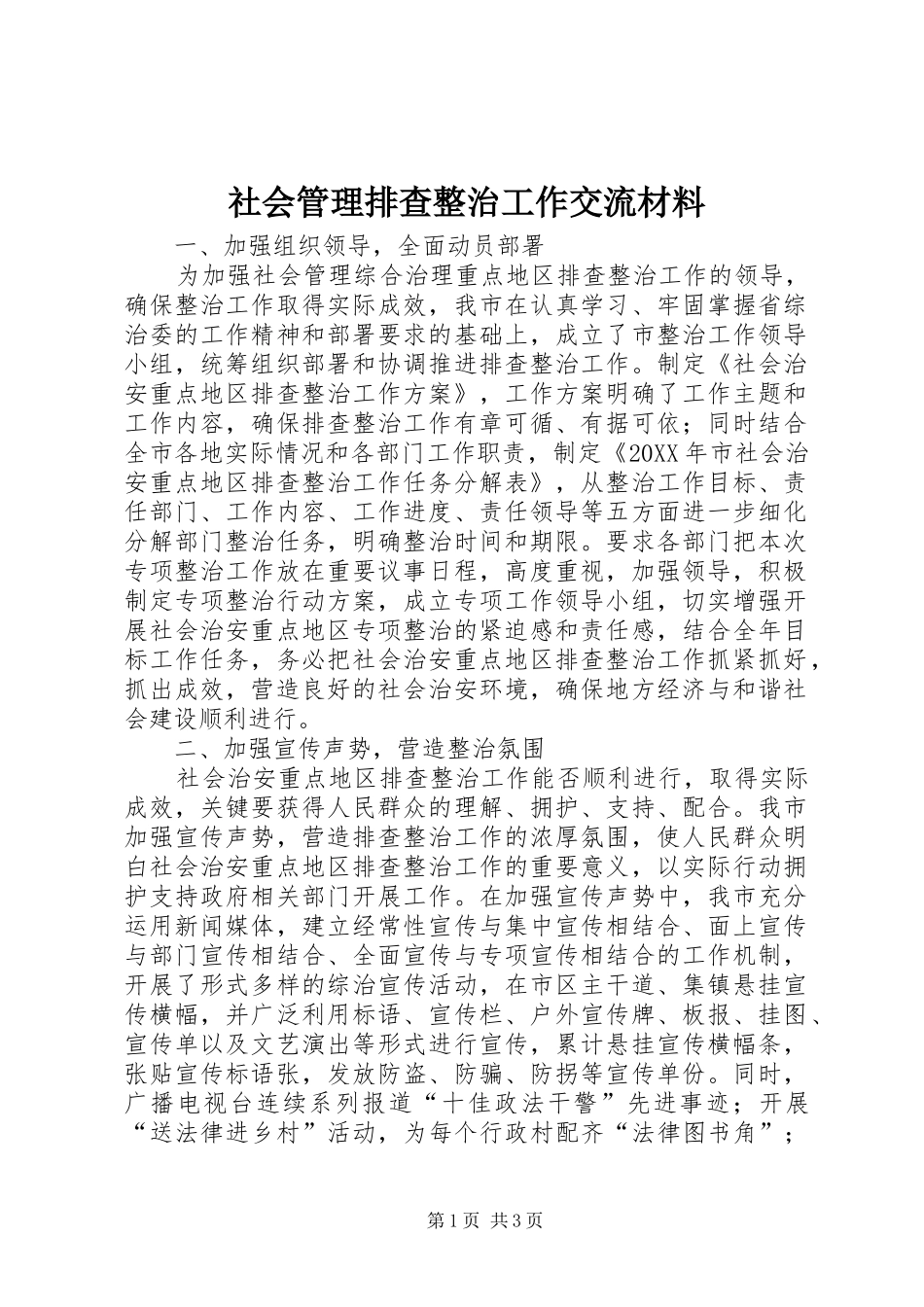2024年社会管理排查整治工作交流材料_第1页