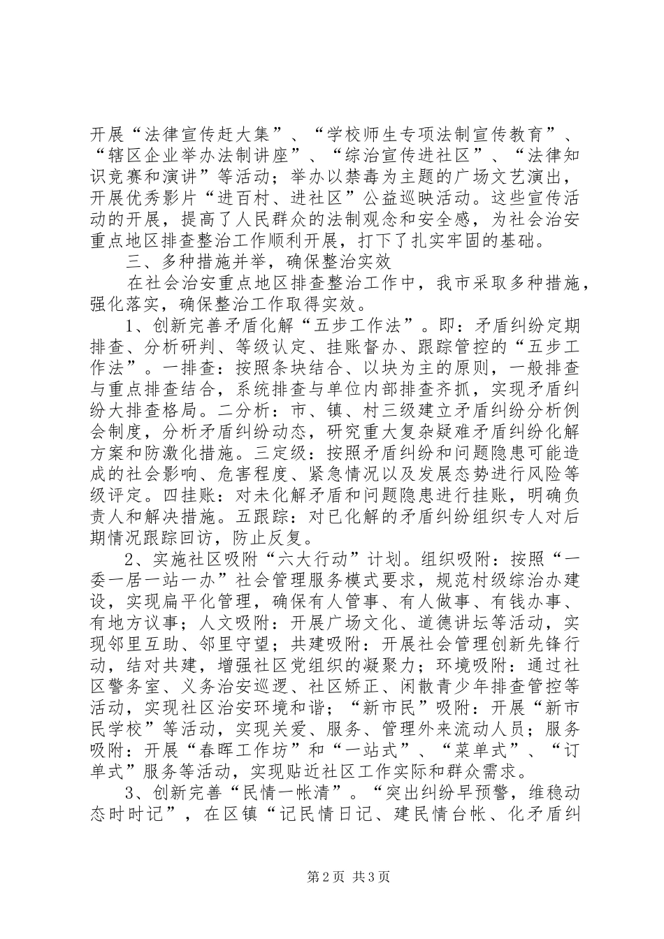 2024年社会管理排查整治工作交流材料_第2页