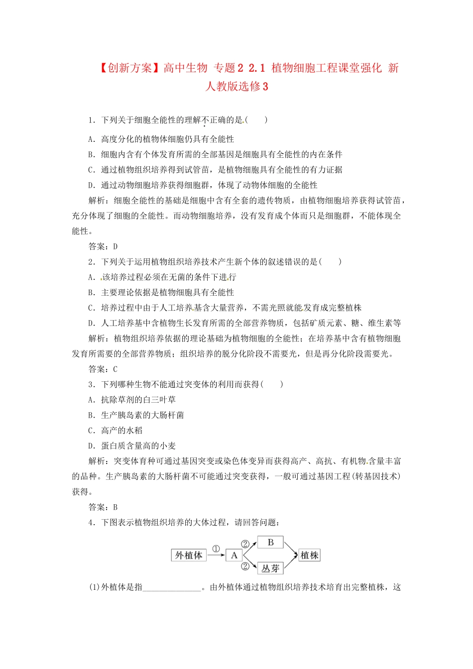 高中生物 专题2 2.1 植物细胞工程课堂强化 新人教版选修3_第1页