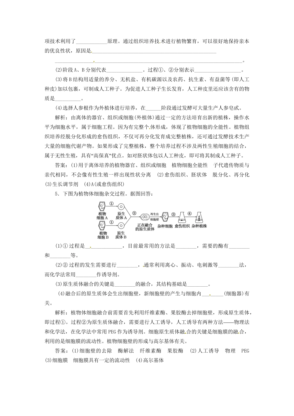 高中生物 专题2 2.1 植物细胞工程课堂强化 新人教版选修3_第2页