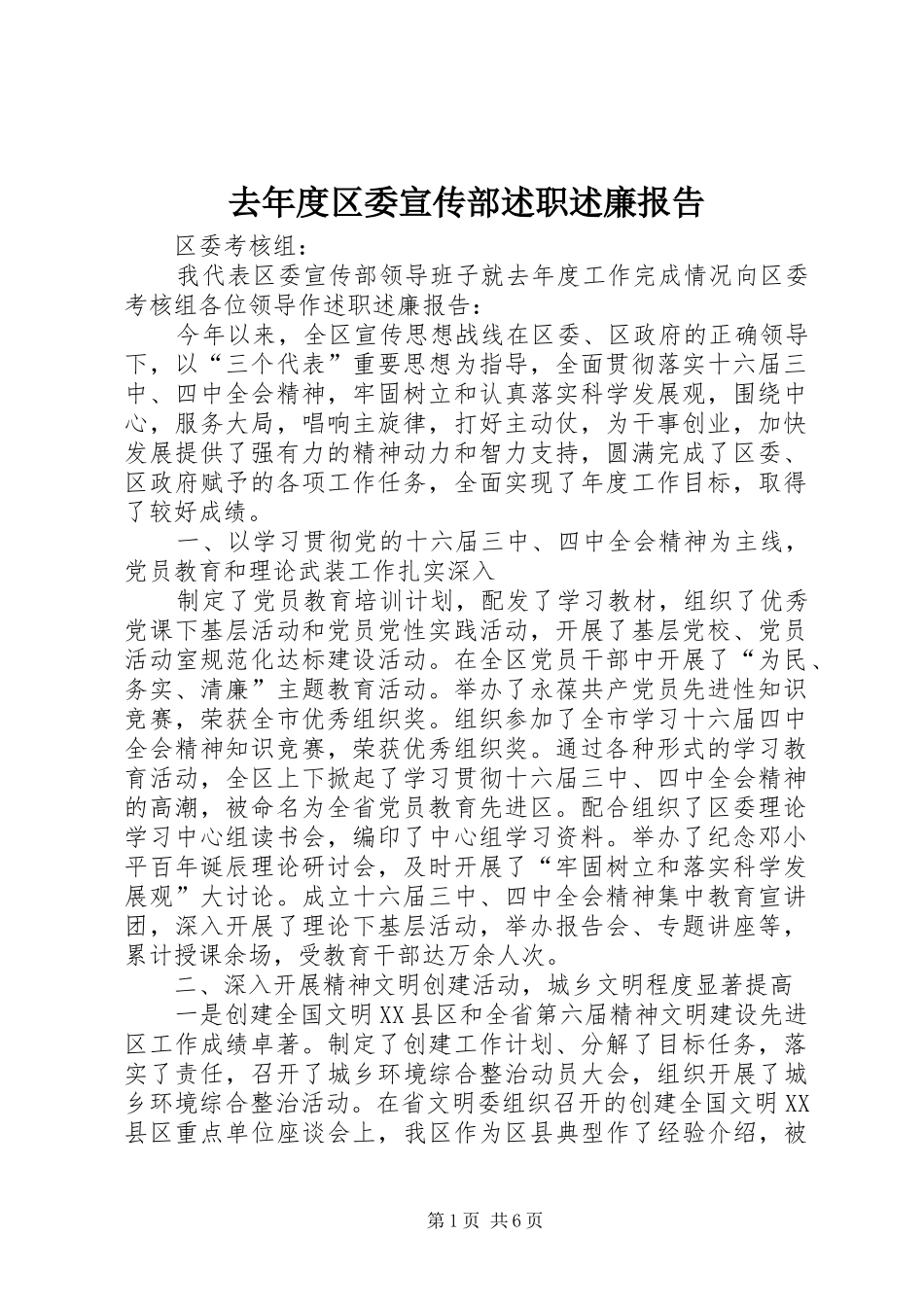 2024年去年度区委宣传部述职述廉报告_第1页