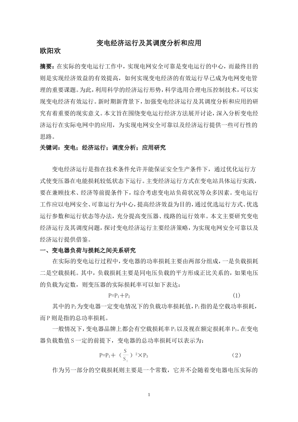 变电经济运行及其调度分析和应用(修改)_第1页