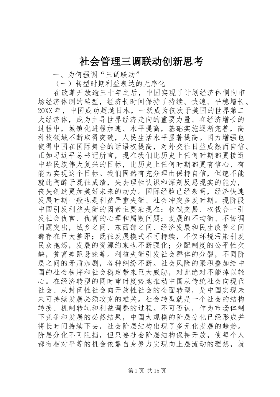 2024年社会管理三调联动创新思考_第1页
