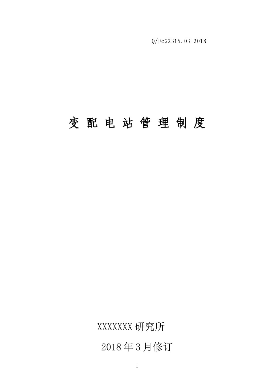 变配电站管理制度_第1页