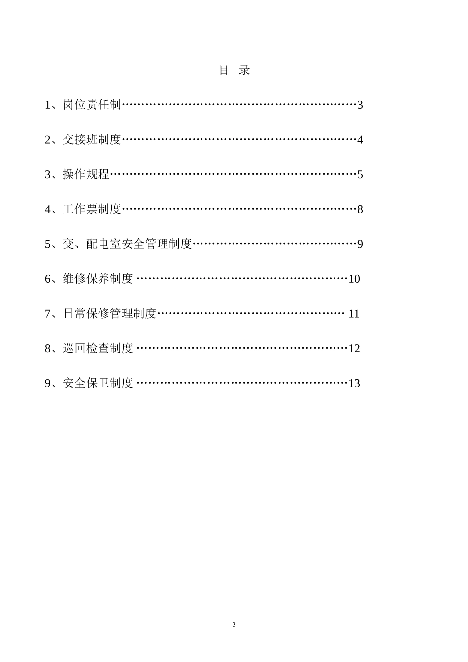 变配电站管理制度_第2页