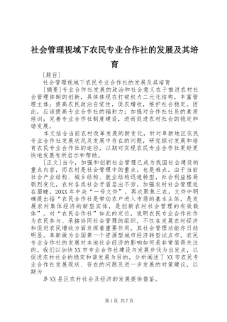 2024年社会管理视域下农民专业合作社的发展及其培育