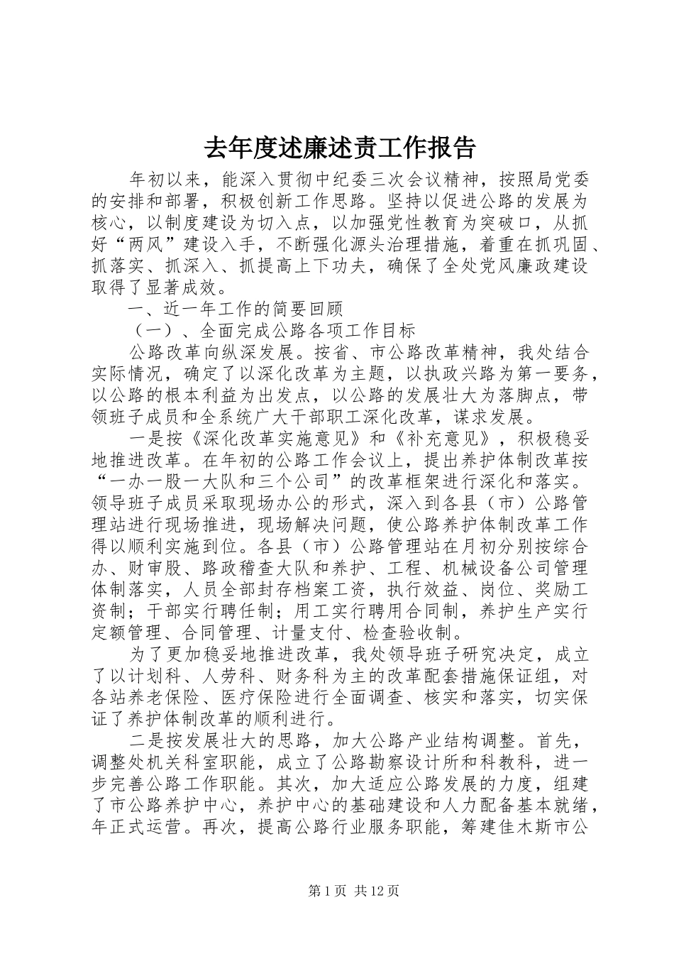 2024年去年度述廉述责工作报告_第1页