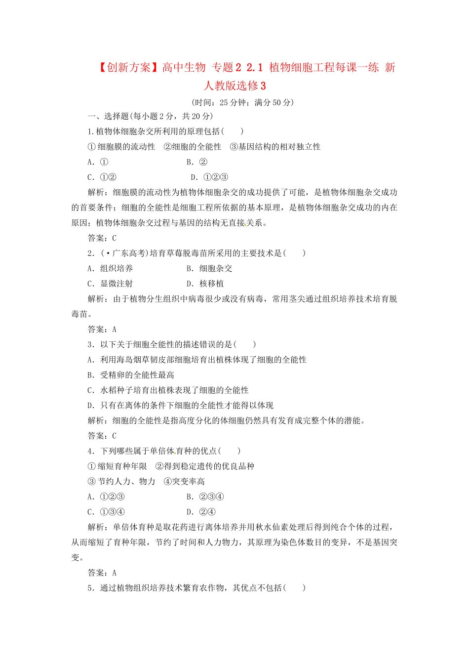 高中生物 专题2 2.1 植物细胞工程每课一练 新人教版选修3_第1页