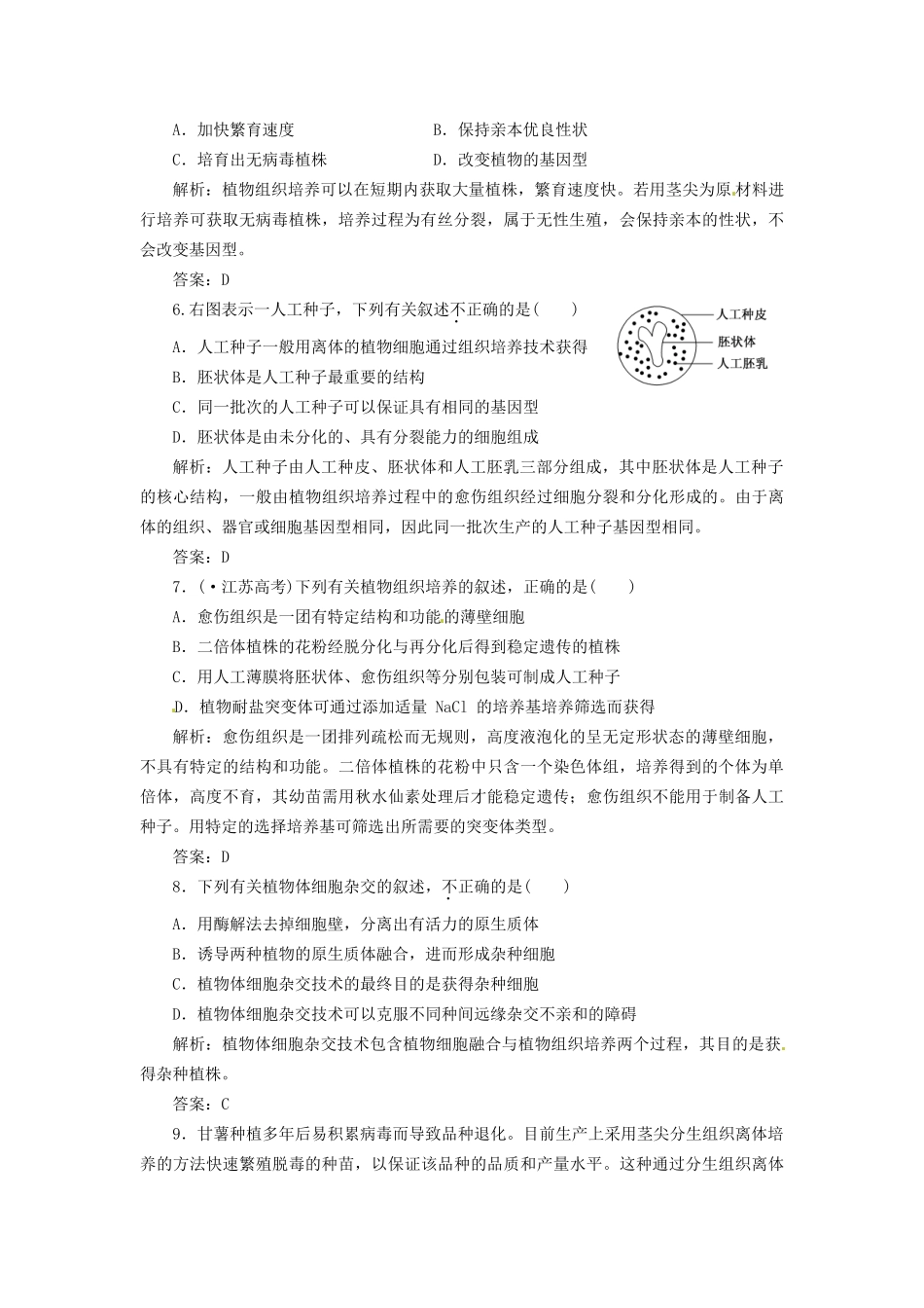 高中生物 专题2 2.1 植物细胞工程每课一练 新人教版选修3_第2页