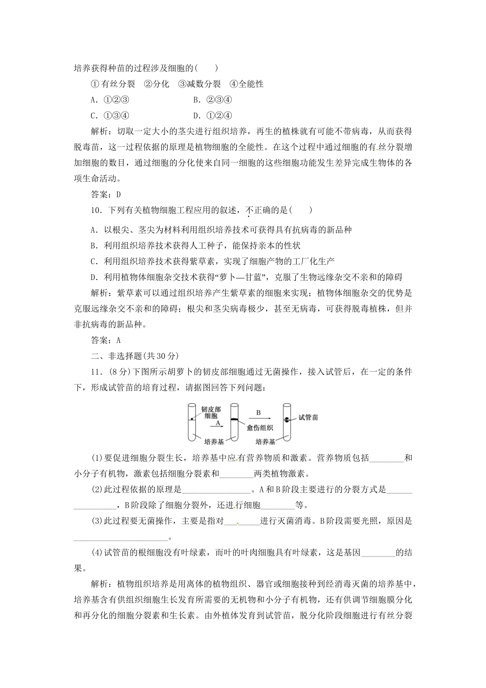 高中生物 专题2 2.1 植物细胞工程每课一练 新人教版选修3_第3页