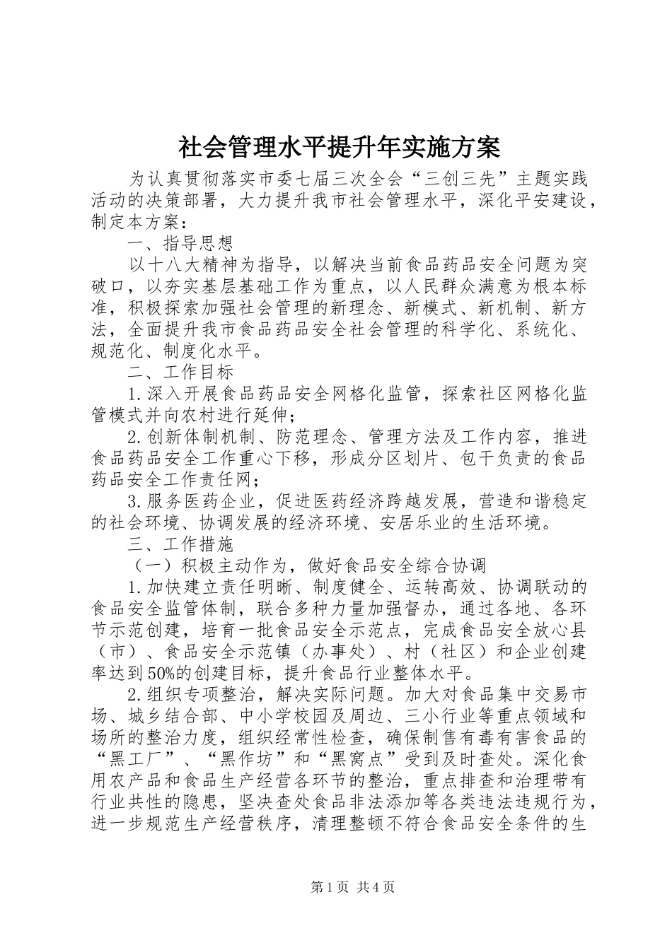 2024年社会管理水平提升年实施方案_第1页