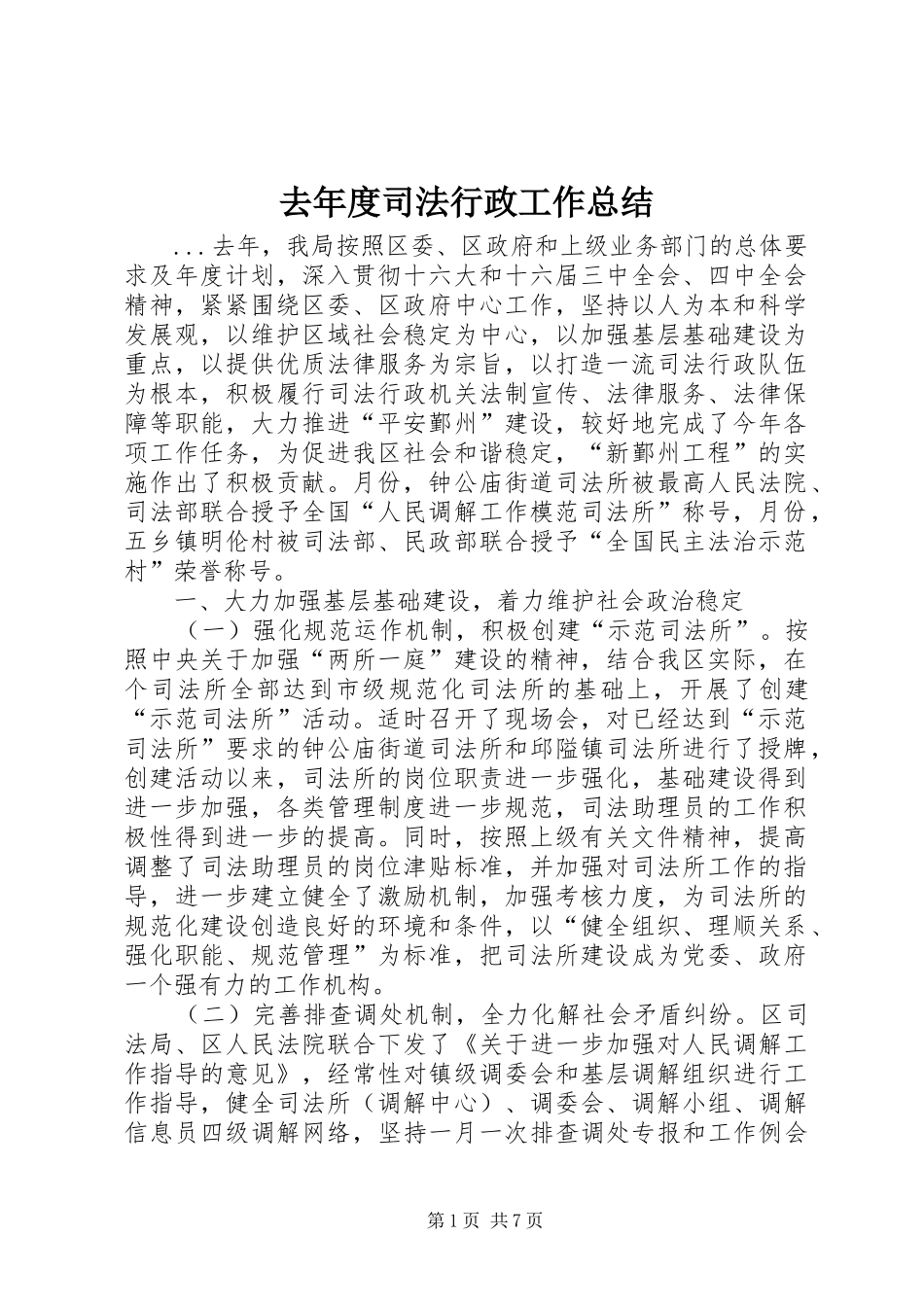 2024年去年度司法行政工作总结_第1页