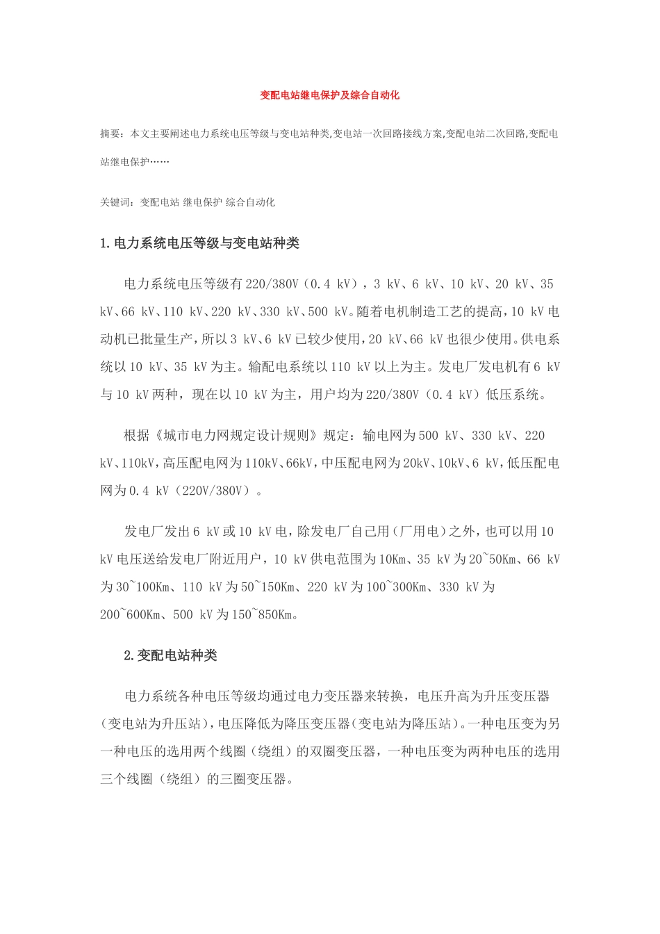 变配电站继电保护及综合自动化_第1页