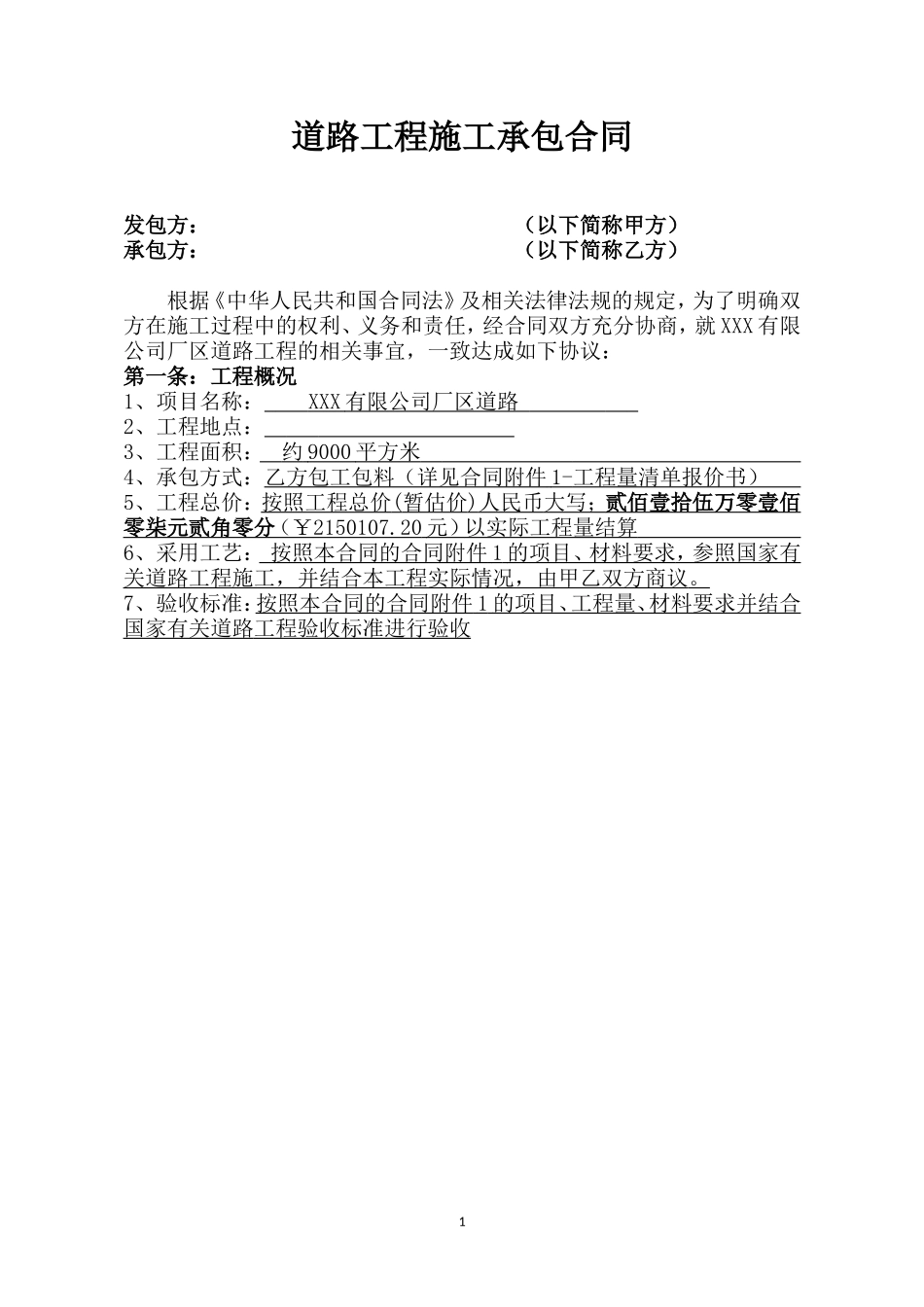 厂区道路工程合同_第1页
