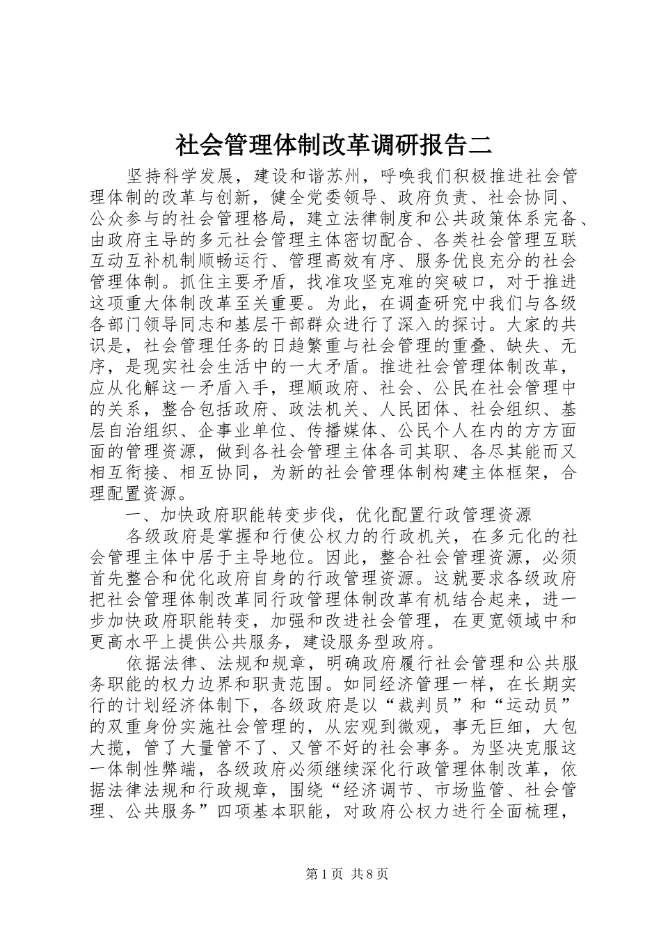 2024年社会管理体制改革调研报告二_第1页