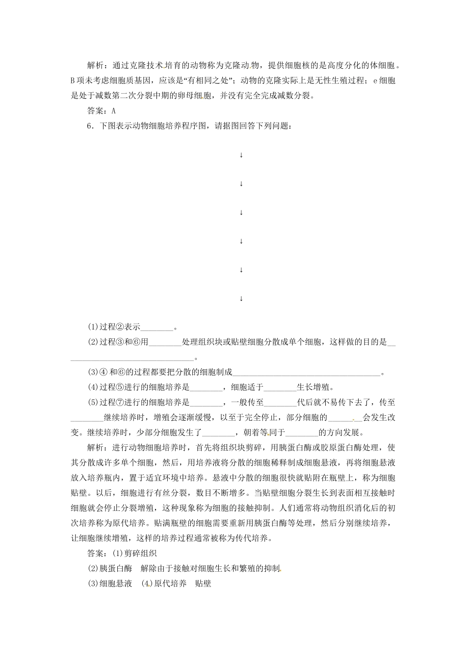 高中生物 专题2 2.2 2.2.1 动物细胞培养和核移植技术课堂强化 新人教版选修3_第2页