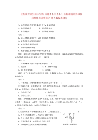 高中生物 专题2 2.2 2.2.1 动物细胞培养和核移植技术课堂强化 新人教版选修3