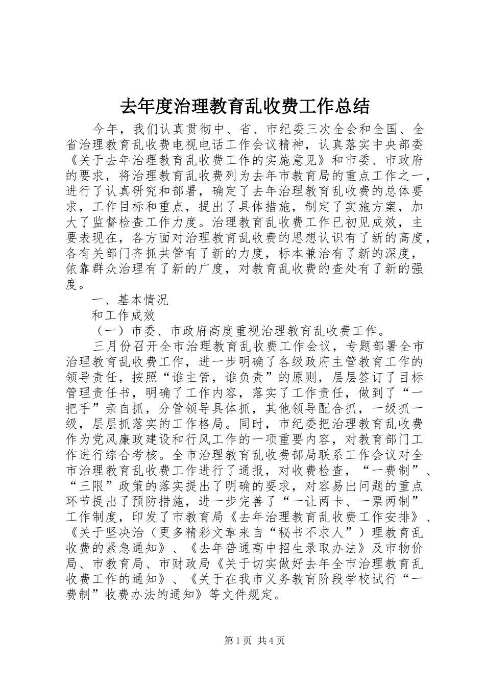 2024年去年度治理教育乱收费工作总结_第1页