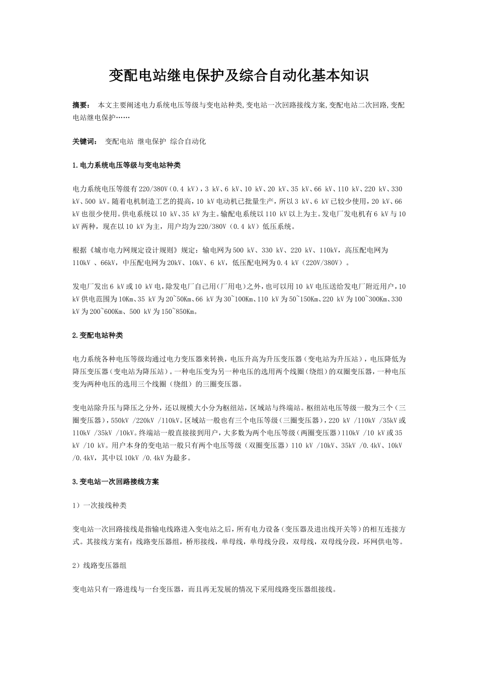 变配电站继电保护及综合自动化基本知识_第1页