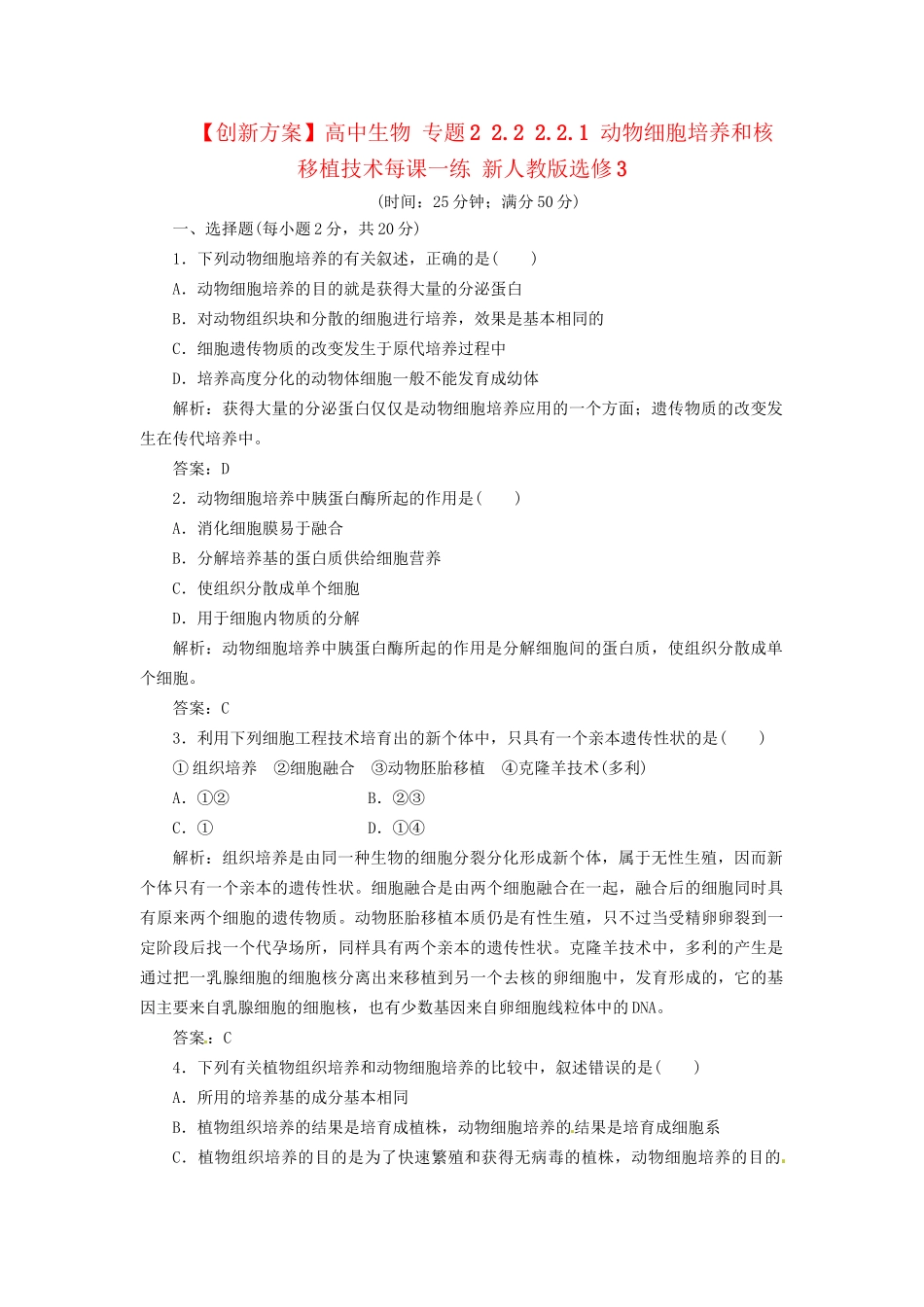 高中生物 专题2 2.2 2.2.1 动物细胞培养和核移植技术每课一练 新人教版选修3_第1页