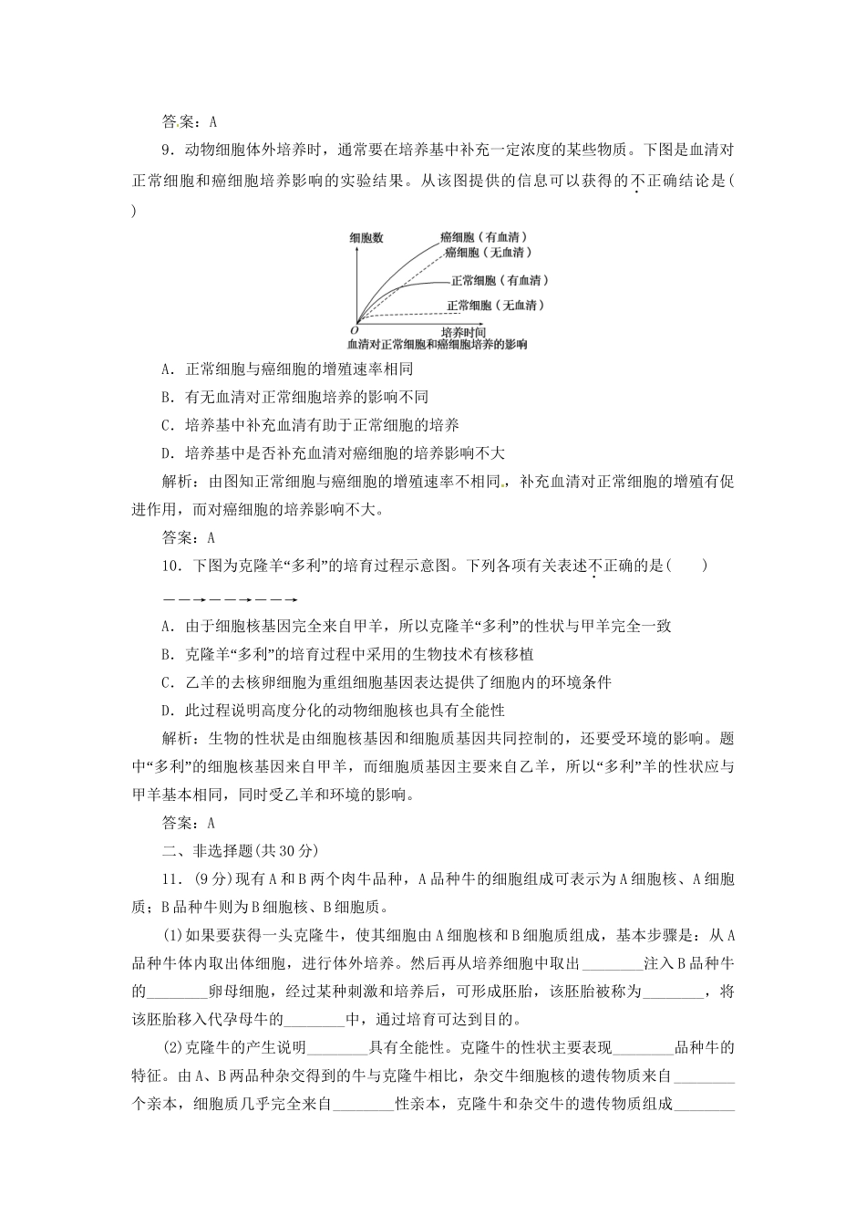 高中生物 专题2 2.2 2.2.1 动物细胞培养和核移植技术每课一练 新人教版选修3_第3页