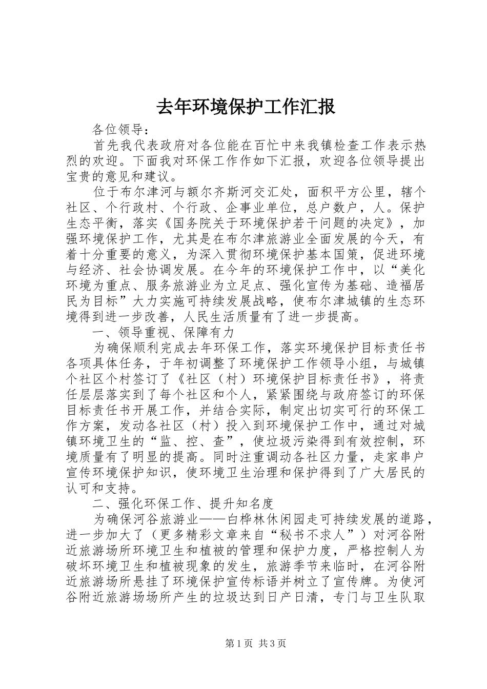 2024年去年环境保护工作汇报_第1页