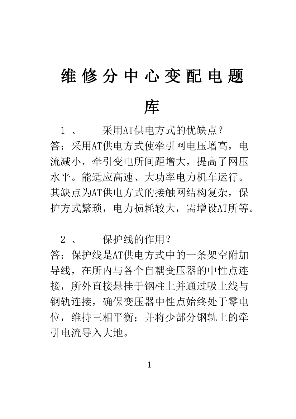 变配电知题库_第1页