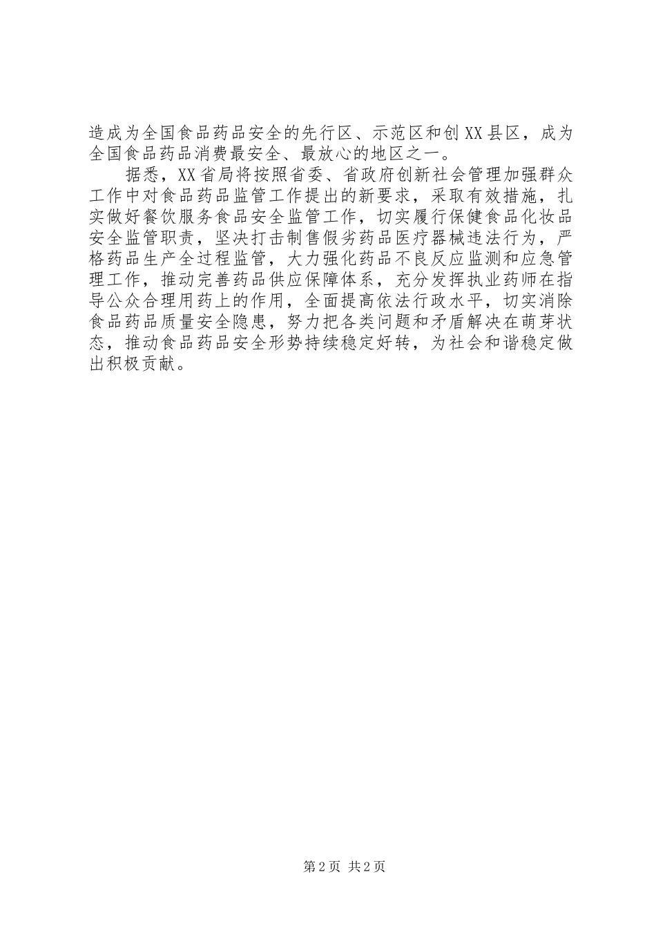 2024年社会管理与江苏食药监工作_第2页