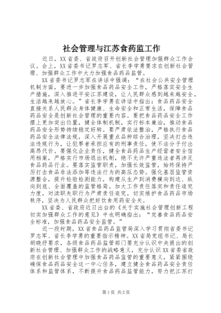 2024年社会管理与江苏食药监工作